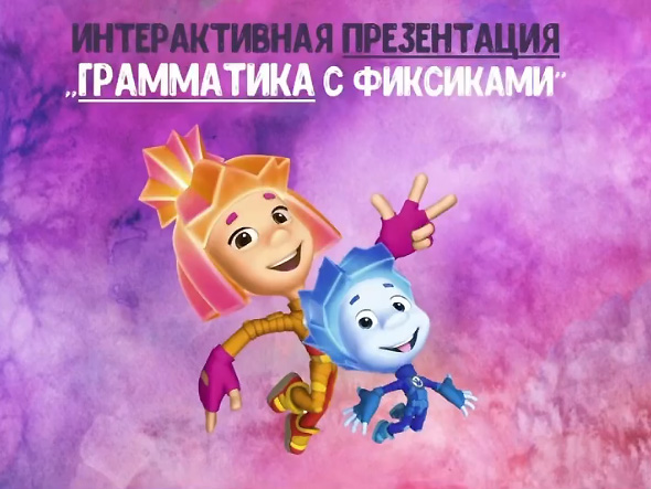 [@logorus_games] Интерактивная презентация «Грамматика с фиксиками» (Кристина Гареева)