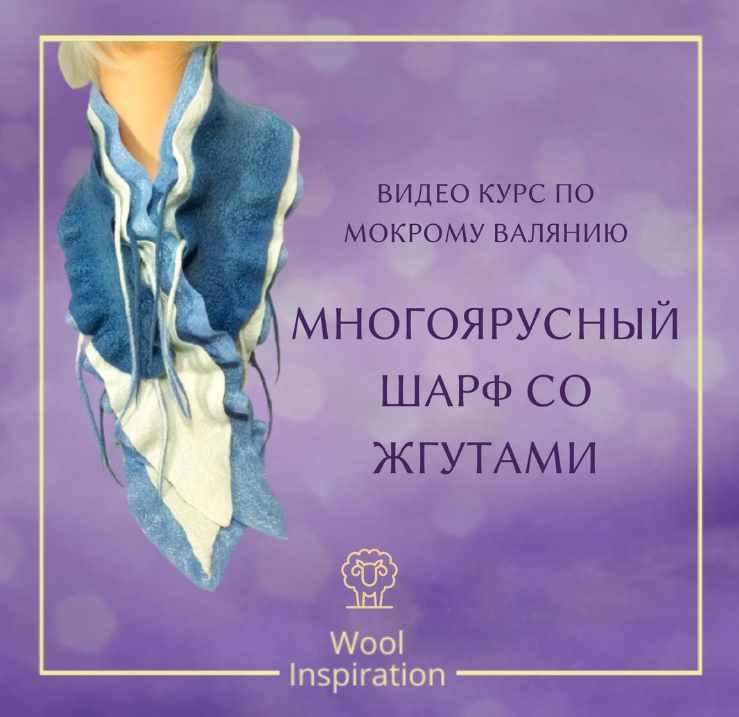 Многоярусный шарф со жгутами (Ирина Сивкова)