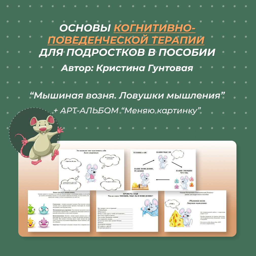 Основы Когнитивно-Поведенческой Психотерапии для подростков (Кристина Гунтовая)