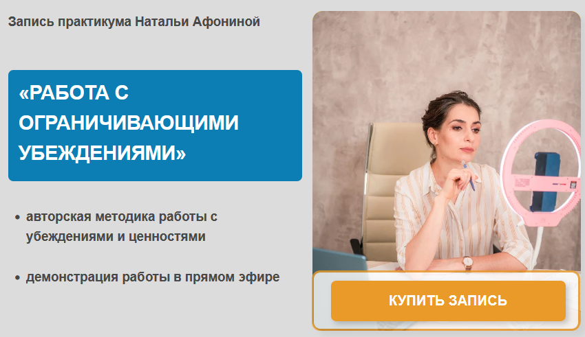 Работа с ограничивающими убеждениями (Наталья Афонина)