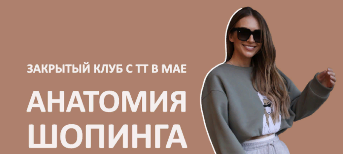 [Школа шопинга] Закрытый клуб Анатомия шопинга. Май (Татьяна Тимофеева)