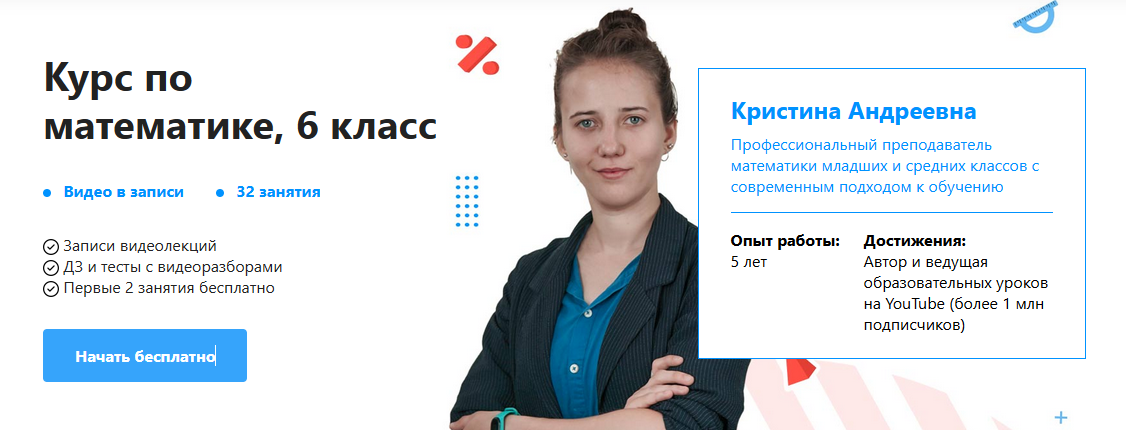 [TutorOnline] Курс по математике, 6 класс. 2022 (Кристина Андреевна), фото 1 из 1.