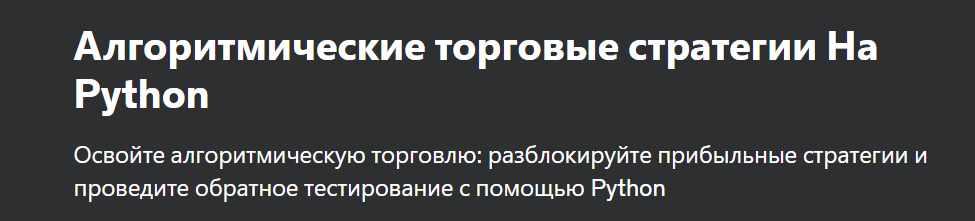[Udemy] Алгоритмические торговые стратегии на Python