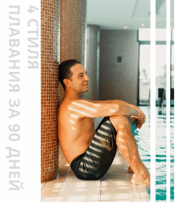 4 стиля плавания за 90 дней (Денис Тараканов)