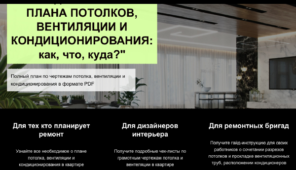Гайд Чертежи плана потолков вентиляции и кондиционирования: как? что? куда? (Денис Шамсутдинов)