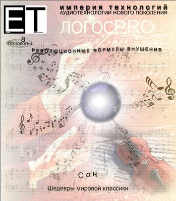 [Империя технологий] Сон. Шедевры мировой классики, 2014, фото 1 из 1.