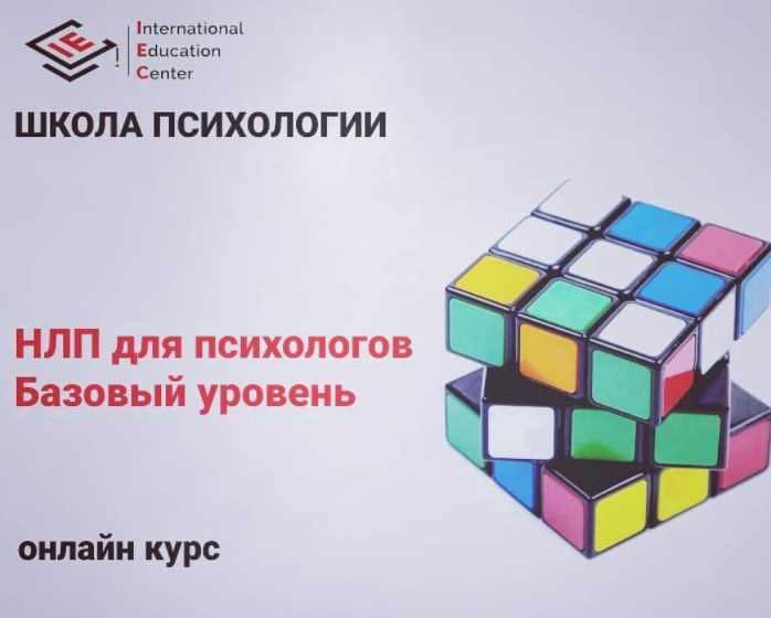 [International Education Centre] НЛП для психологов. Базовый уровень (Анна Бражник)