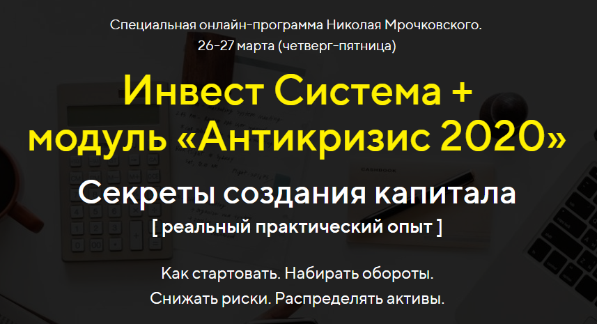 Инвест Система + модуль «Антикризис 2020» (Николай Мрочковский)