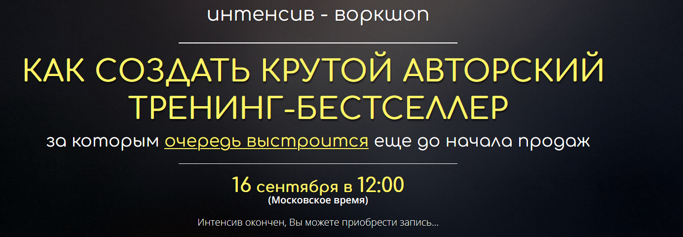Как создать крутой авторский тренинг-бестселлер. 2017 (Юрий Байков, Анатолий Соколов)