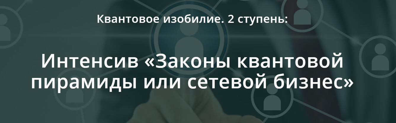 Квантовое мышление: Законы квантовой пирамиды или сетевой бизнес (2 ступень) (Ольга Коробейникова)