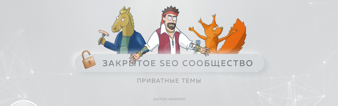 Материалы Закрытого SEO-сообщества. Февраль 2023 (Антон Маркин)