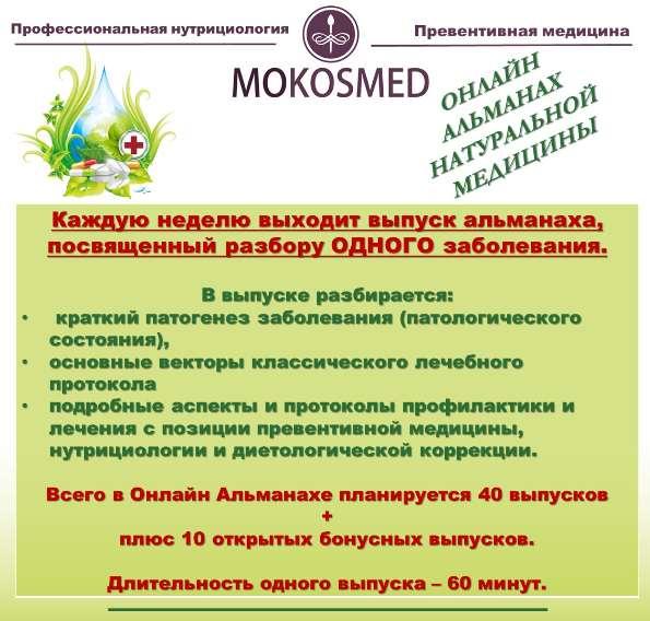 MOKOSMED] Онлайн альманах натуральной медицины. Выпуск 8. Синдром раздраженного кишечника (Мария Моргунова)