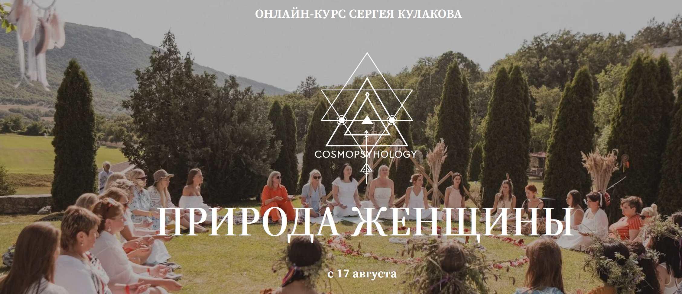 Природа женщины. Тариф Самостоятельный (Сергей Кулаков)