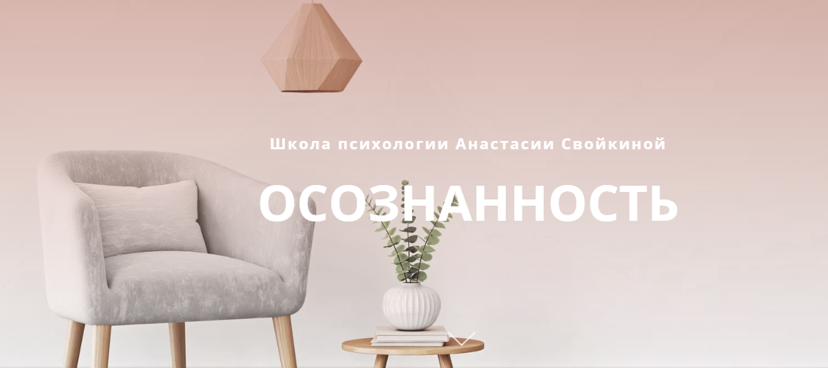 [Школа психологии] Курс Осознанность (Анастасия Свойкина)