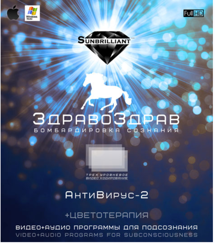 [SUNBRILLIANT VIDEO] ЗдравоЗдрав-АнтиВирус-2