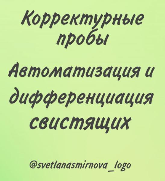 [svetlanasmirnova_logo] Корректурные пробы. Автоматизация и дифференциация свистящих звуков (Светлана Смирнова)