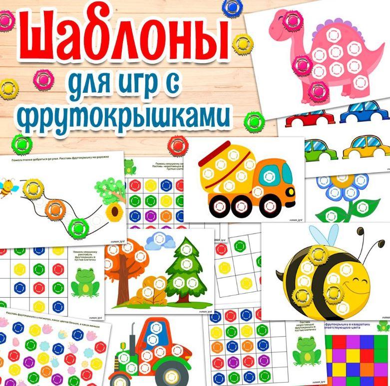[umeem_igrat] Шаблоны для игр с фрутокрышками (Алсу Хаметова), фото 1 из 1.