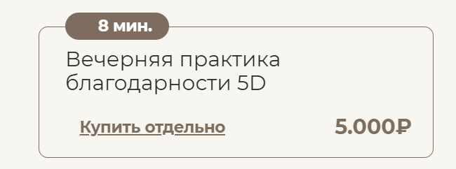 Вечерняя практика благодарности 5D (Татьяна Соло)