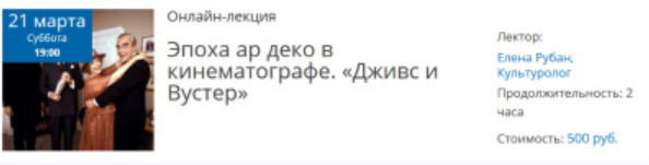 Эпоха ар деко в кинематографе. Дживс и Вустер (Елена Рубан)