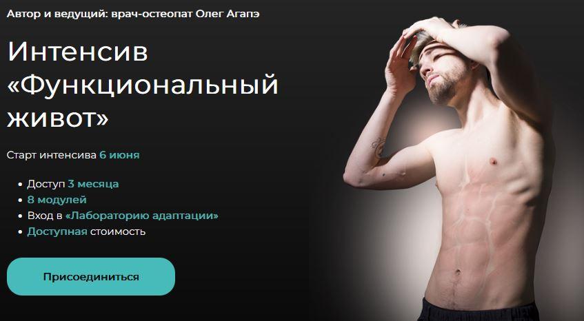 Интенсив Функциональный живот (Олег Агапэ)