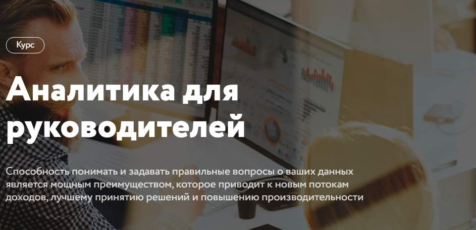 [Нетология] Аналитика для руководителей (Алексей Кузьмин, Дмитрий Орлов)