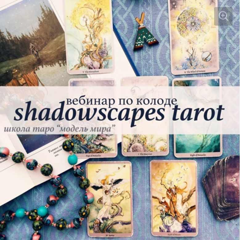 [Школа таро Модель мира] Shadowscapes tarot. Таро Мыса Теней/Долины миражей. Вебинар по колоде (Лидия Павлова)