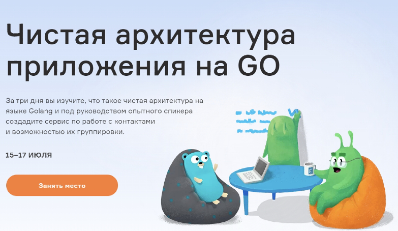 [Слёрм] Чистая архитектура приложения на GO (Николай Колядко)