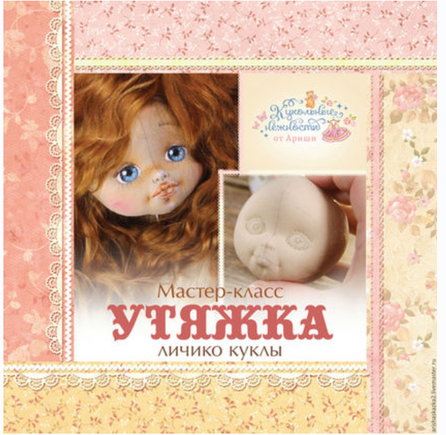 Утяжка личика куклы (Ариша)