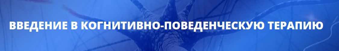 Введение в когнитивно-поведенческую терапию (Юлия Огаркова)