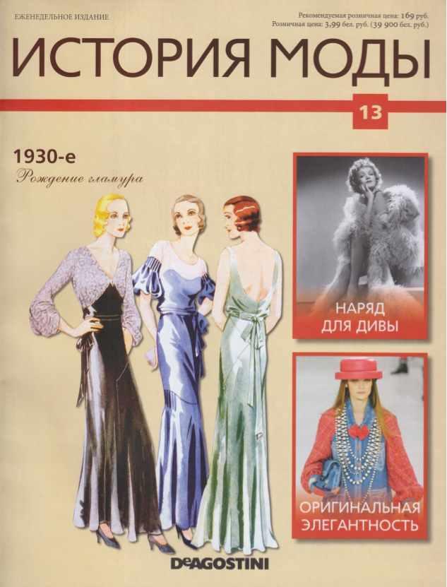 Журнал История моды №13 (Издательство ДеАгостини)
