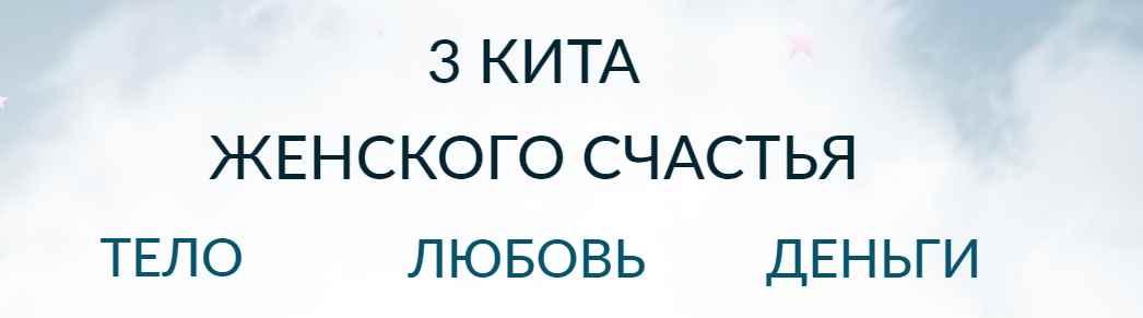 3 кита женского счастья. Медитации (Лена Друма)