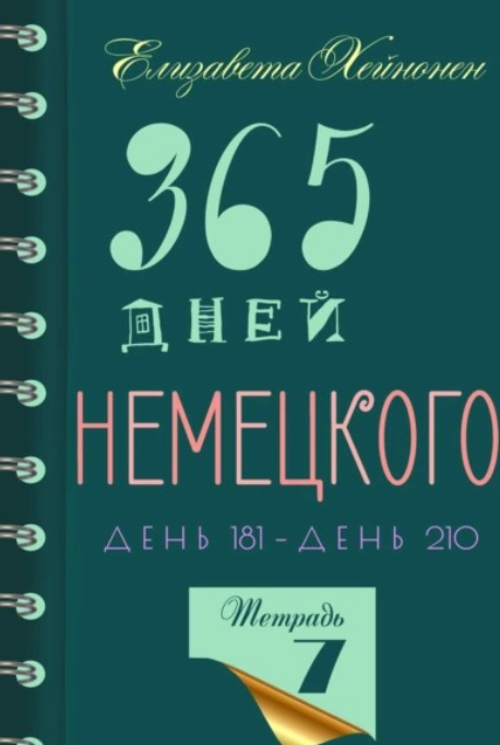 365 дней немецкого. Тетрадь седьмая (Елизавета Хейнонен)