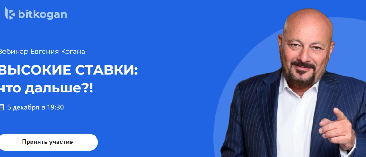 [bidkogan] Высокие ставки: что дальше?! (Евгений Коган)