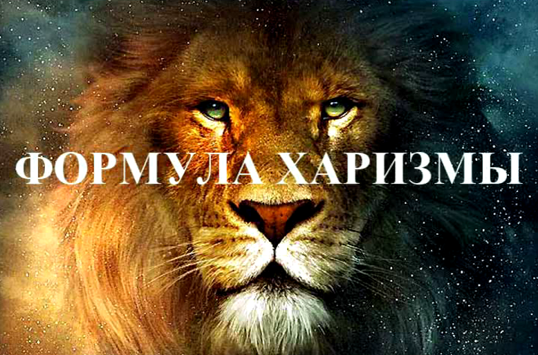 Формула харизмы (Руслан Янгаев)