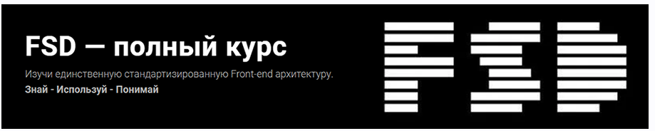 FSD — полный курс. Тариф Асинхронный (Евгений Паромов)