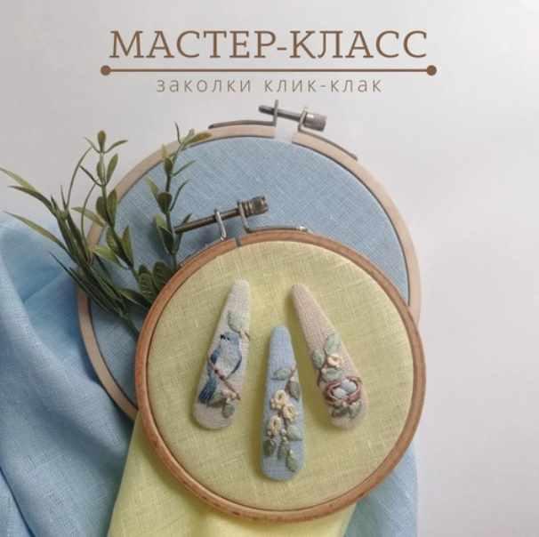 Мастер-класс по заколкам клик-клак Весна (Полина Лотышева)