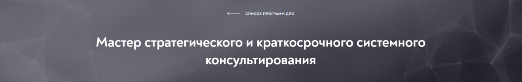 [Московский институт психоанализа] Мастер стратегического и краткосрочного системного консультирования, модуль 4 из 10