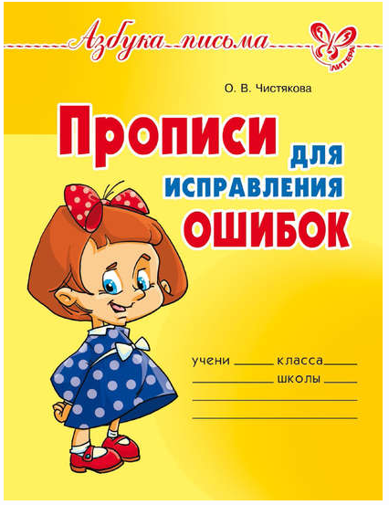 Прописи для исправления ошибок (Ольга Чистякова)