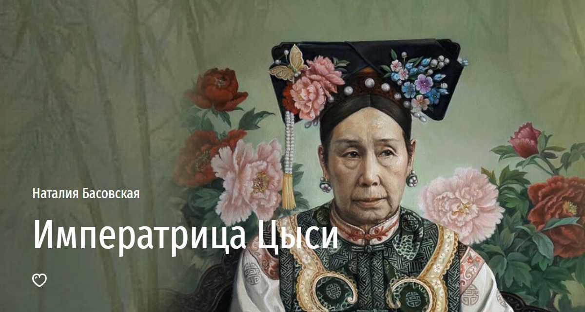 [Прямая речь] Императрица Цыси (Наталия Басовская)