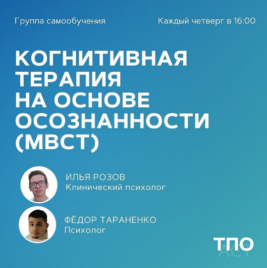 [pure_cognitions] Когнитивная терапия на основе осознанности (МBCT) (Илья Розов, Федор Тараненко)