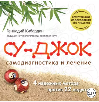 Су Джок. Самодиагностика и лечение (Геннадий Кибардин)
