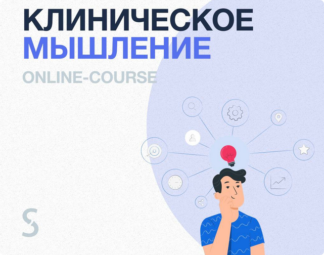 [Synapse] Клиническое мышление (Иван Агеев)