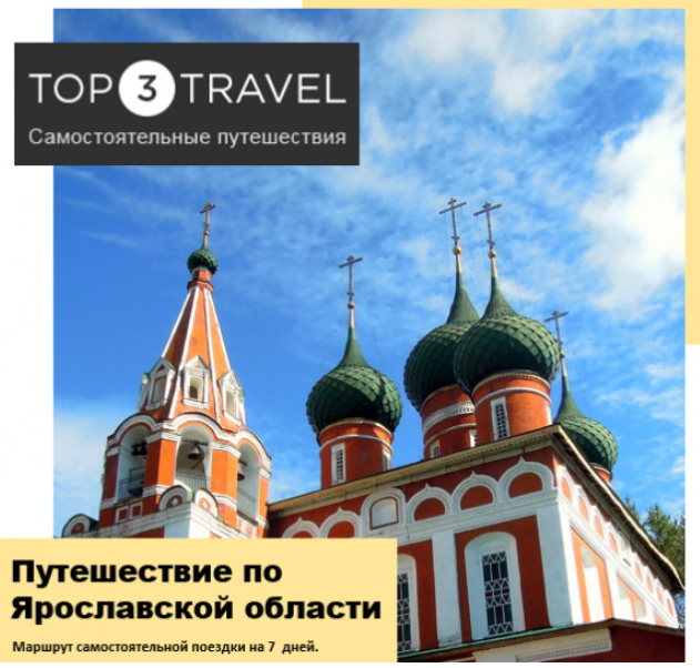 [top3travel] Путеводитель по Ярославской области (Александр Филев)