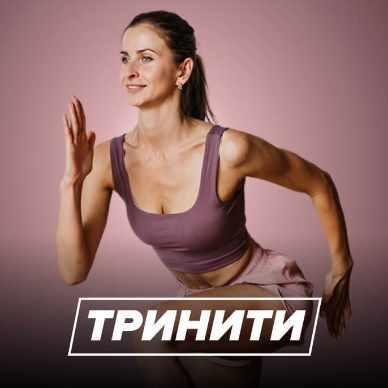 Тринити (Ольга Дерендеева)