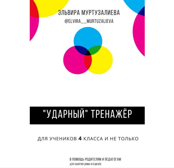 Ударный тренажер. Для учеников 4 класса и не только (Эльвира Муртузалиева), фото 1 из 1.
