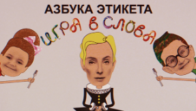 Азбука этикета (Татьяна Полякова)