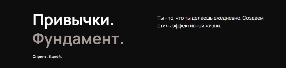 [biomachine] Привычки. Фундамент. Тариф Премиум