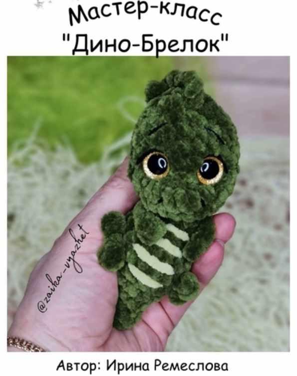 Дино-Брелок (Ирина Ремеслова)