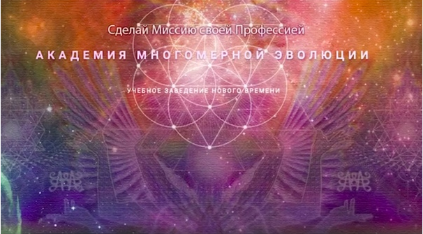 [Хранители Частот] Онлайн встреча Академии Многомерной Эволюции