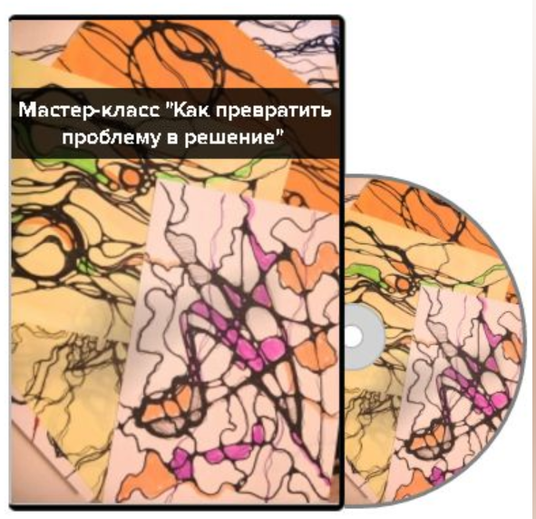 Как превратить проблему в решение (Татьяна Лобанова)